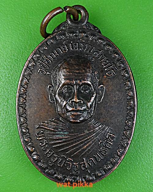 เหรียญรุ่น๑หลวงพ่อเจริญ วัดบ้านซิน นครราชสีมา .E497.