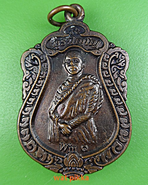 เหรียญรุ่น๑หลวงพ่อยูวิน  วัดป่าสว่างพร ขอนแก่น .E500.