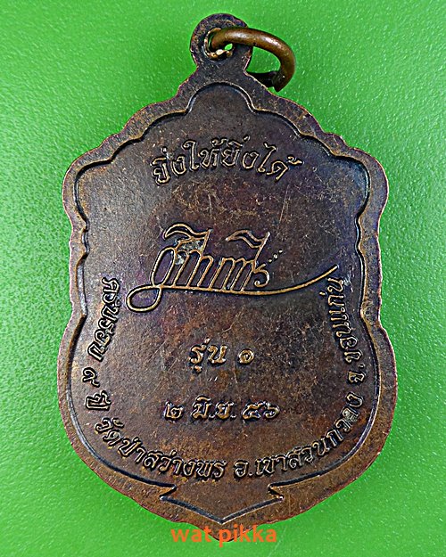 เหรียญรุ่น๑หลวงพ่อยูวิน  วัดป่าสว่างพร ขอนแก่น .E500.
