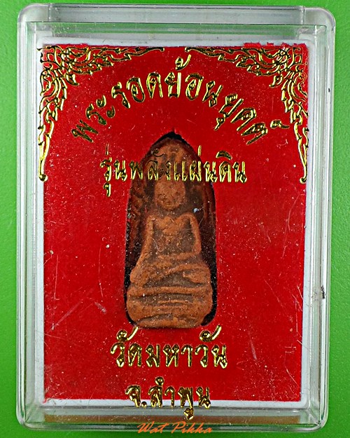 พระรอด วัดมหาวัน ลำพูน .E521.