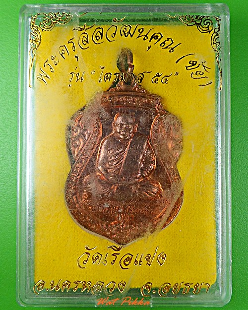 เหรียญหลวงพ่อชัย วัดเรือแข่ง อยุธยา .E528.