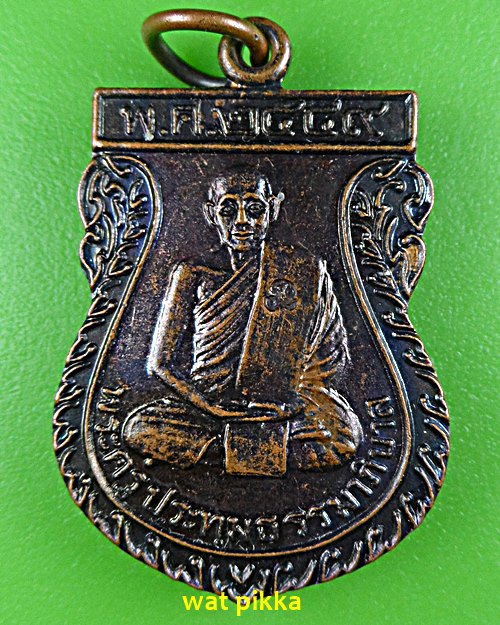เหรียญหลวงพ่อเย็น วัดแลง ระยอง .E535.