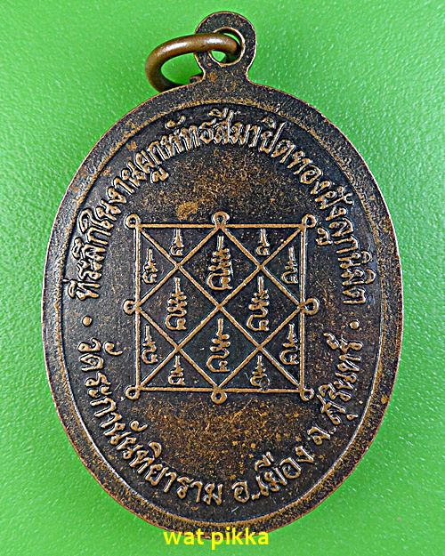 เหรียญหลวงพ่อยุน วัดระกานันทิยาราม สุรินทร์ .E537.
