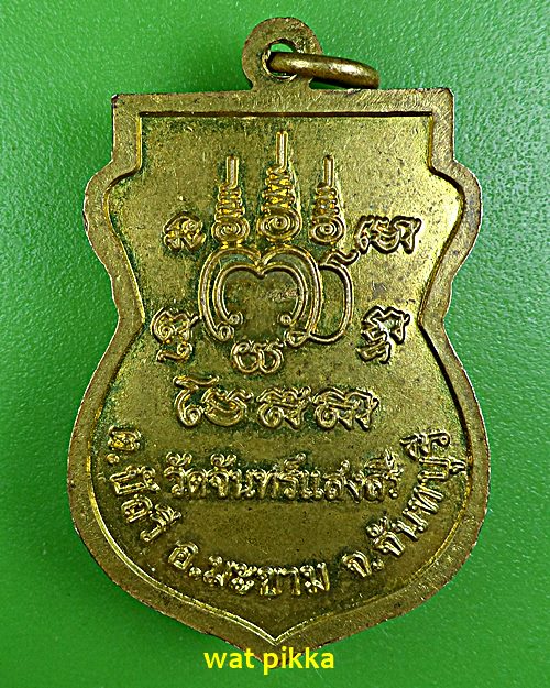 เหรียญหลวงพ่อบุญธรรม วัดจันทร์แสงศรี จันทบุรี .E541.