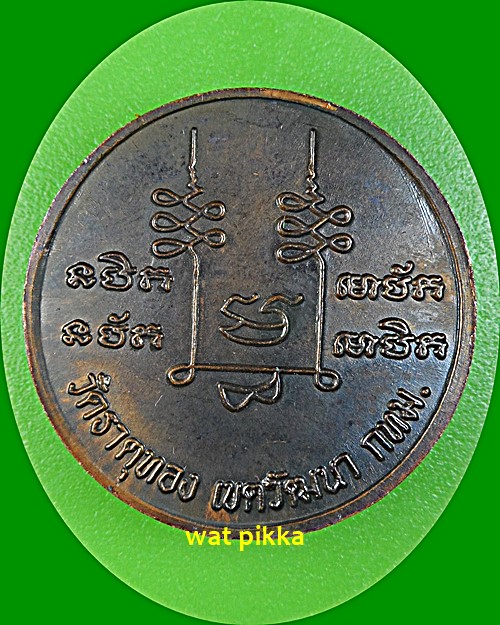 เหรียญหลวงปู่อมร วัดธาตุทอง กทม. .E544.*