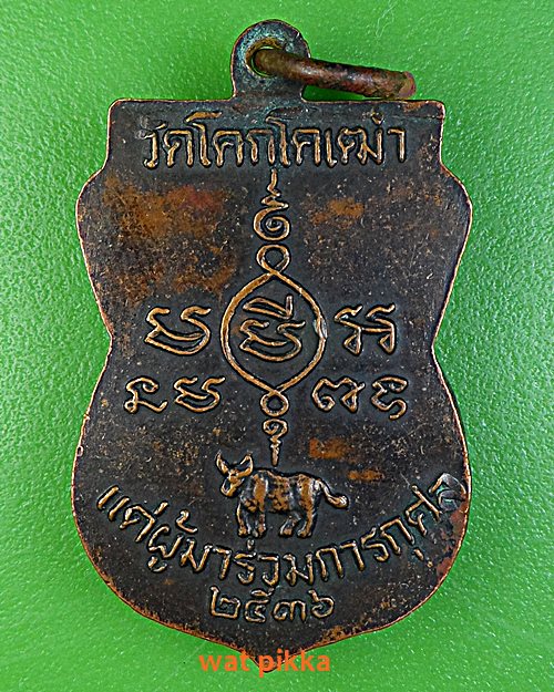 เหรียญหลวงพ่อบุญ วัดโคกโคเฒ่า สุพรรณบุรี .E546.