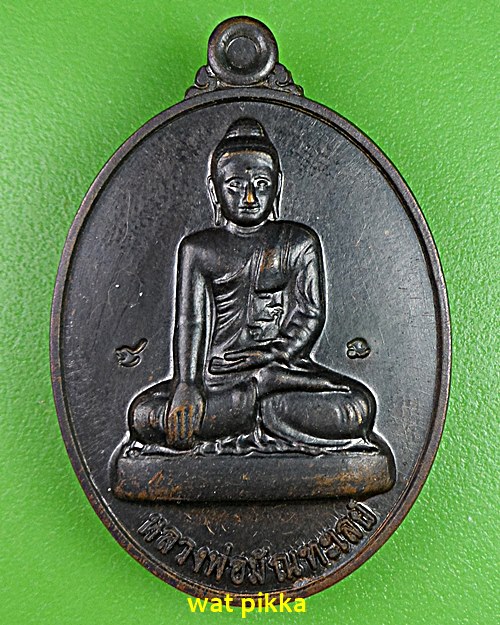  เหรียญหลวงพ่อมัณฑะเลย์ วัดคันลัด สมุทรปราการ .E551.*