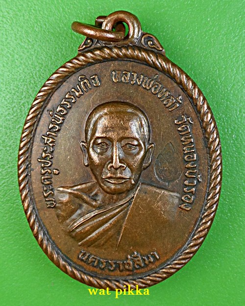 เหรียญรุ่นแรกหลวงพ่อหล้า วัดหนองบัวรอง นครราชสีมา .E554..