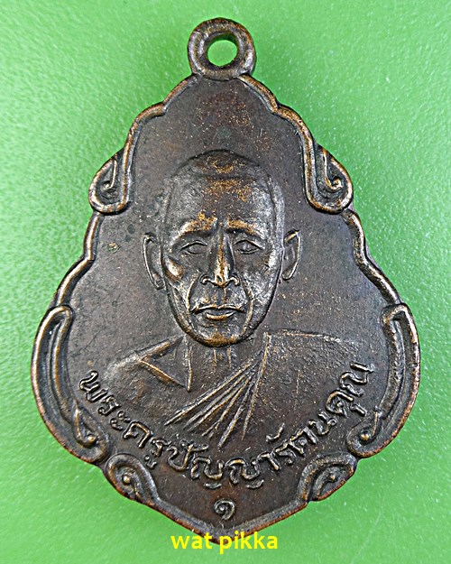 เหรียญรุ่น๑หลวงพ่อพวง วัดหนองหูช้าง ราชบุรี .E556.