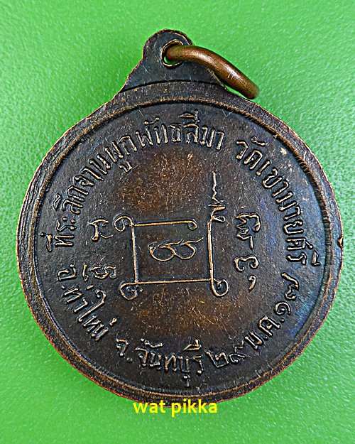 เหรียญพระครูสำรวจ วัดเขาบายศรี จันทบุรี .E564.