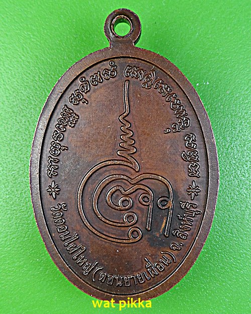 เหรียญหลวงพ่อเสือ วัดดอนยายเผื่อน สิงห์บุรี .E566.