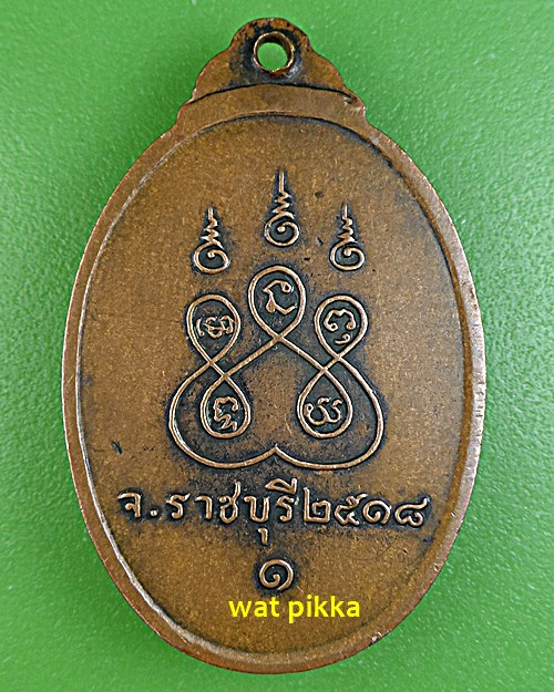 เหรียญรุ่น๑พระครูเจ็ก วัดพิบูลวนาราม ราชบุรี .E567.