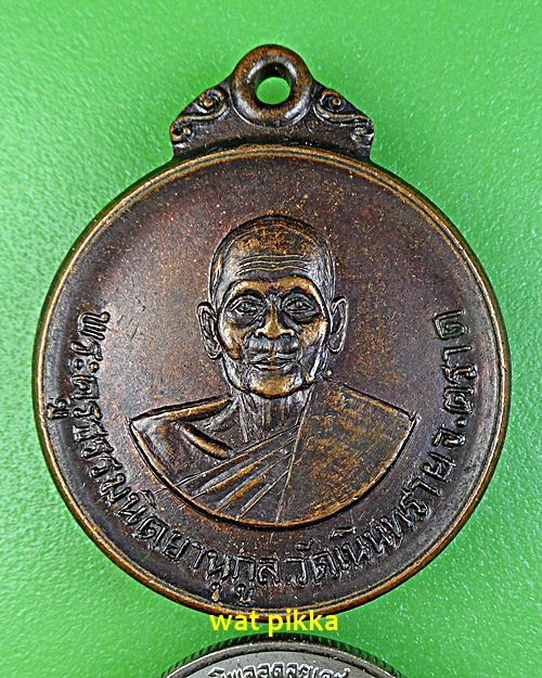 เหรียญพระครูธรรมนิตยานุกูล วัดเนินทราย ตราด .E568.