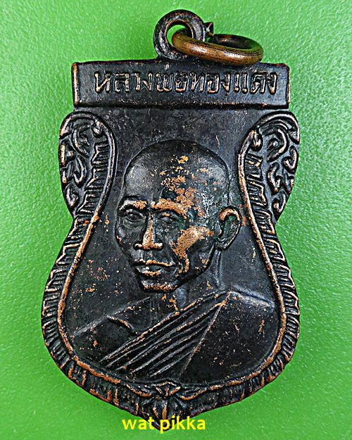 เหรียญหลวงพ่อทองแดง วัดแหลมไผ่ศรี ฉะเชิงเทรา .E570.