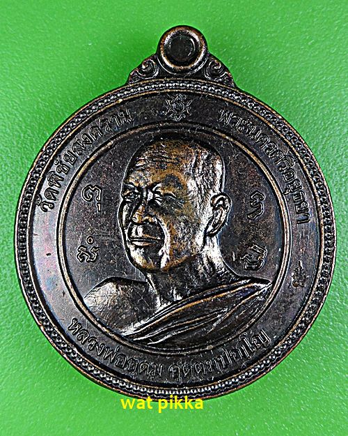 เหรียญหลวงพ่ออุดม วัดพิชัยสงคราม อยุธยา .E572.