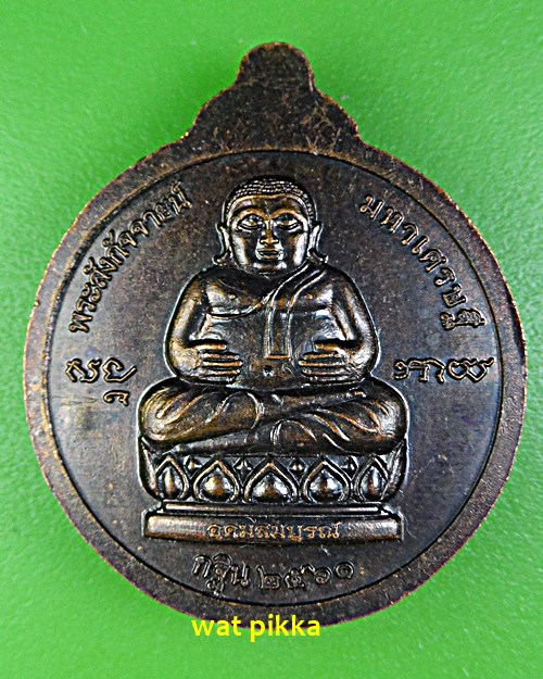 เหรียญหลวงพ่ออุดม วัดพิชัยสงคราม อยุธยา .E572.