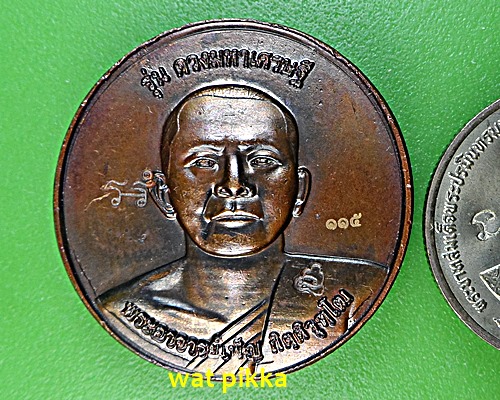 เหรียญพระอาจารย์เพ็ญ วัดเขาล้อเหนือ นครสวรรค์ .E579.