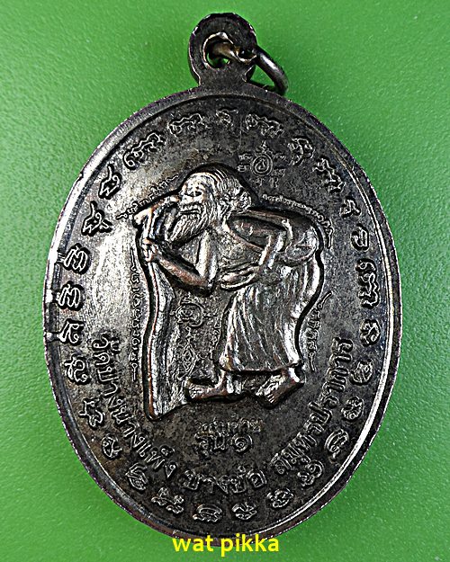 เหรียญรุ่น๑พระอาจารย์สมชาย วัดบางนางเพ็ง สมุทรปราการ .E581.