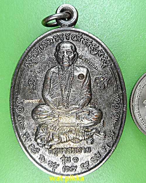 เหรียญรุ่น๑พระอาจารย์สมชาย วัดบางนางเพ็ง สมุทรปราการ .E581.