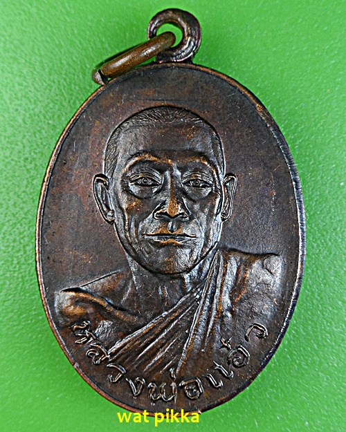 เหรียญหลวงพ่อแอ๋ว วัดหัวเมือง อุทัยธานี .E584.