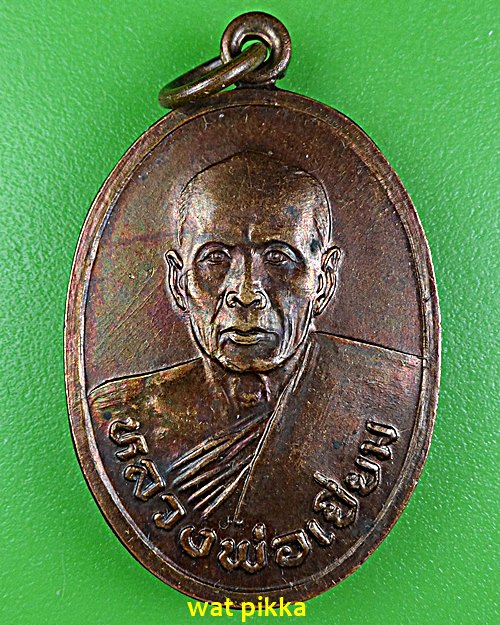 เหรียญหลวงพ่อเยี่ยม วัดเลาขวัญ กาญจนบุรี .E590.