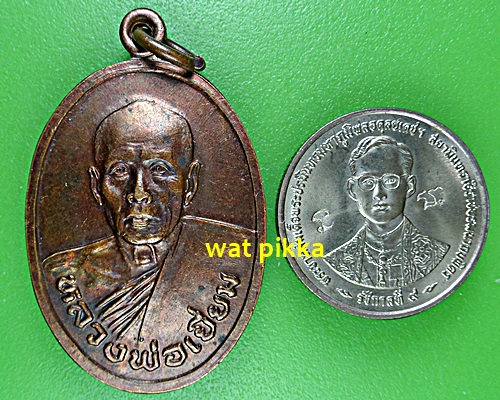 เหรียญหลวงพ่อเยี่ยม วัดเลาขวัญ กาญจนบุรี .E590.