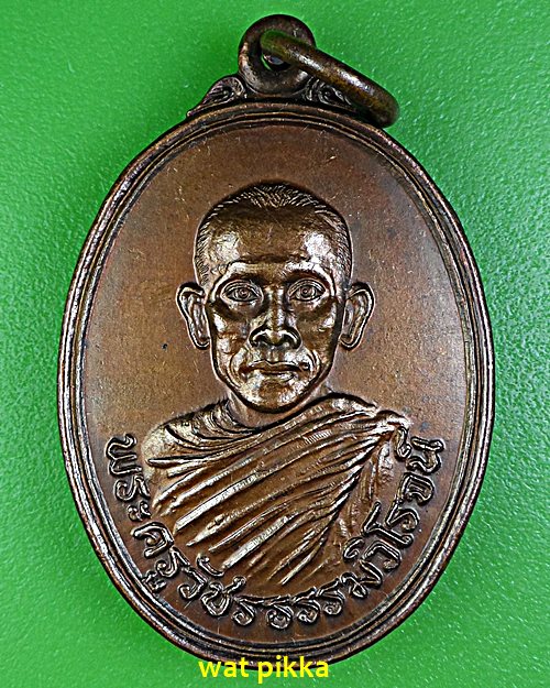 เหรียญพระครูวัชรธรรมวิโรจน์ วัดตำหรุ เพชรบุรี .E591.