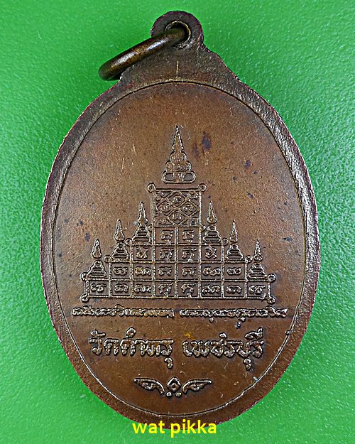 เหรียญพระครูวัชรธรรมวิโรจน์ วัดตำหรุ เพชรบุรี .E591.