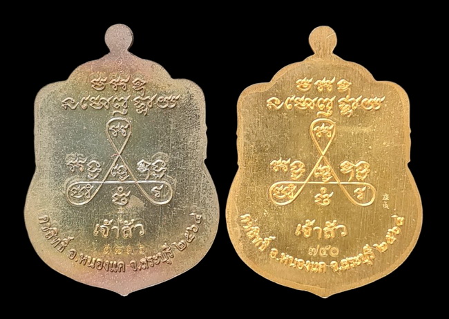 เคาะแรกแดง..ลพ.สำเร็จศักดิ์สิทธิ์..รวม ๒ เหรียญ รายละเอียดในโพสต์..วัดหนองสะเดา จ.สระบุรี