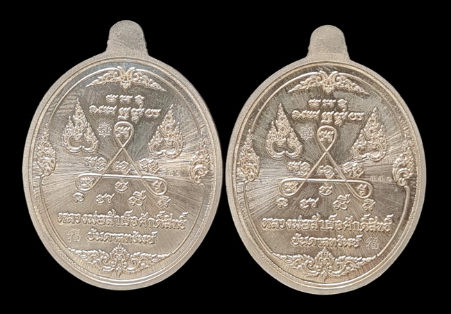 เคาะแรกแดง.. เหรียญ ลพ.สำเร็จศักดิ์สิทธิ์..รวม ๒ เหรียญ รายละเอียดในโพสต์..วัดหนองสะเดา จ.สระบุรี