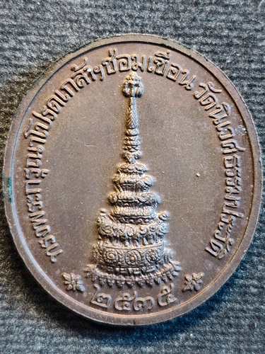 วัดนิเวศธรรมประวัติ  อยุธยา เหรียญ รัชกาลที่ 5 ทรงพระกรุณาโปรดเกล้าฯ ซ่อมเขื่อน 2535