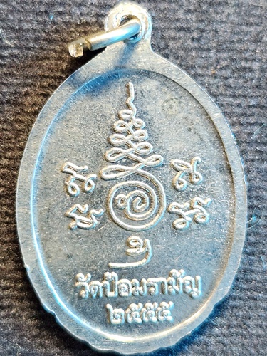 วัดป้อมรามัญ อยุธยา เหรียญชูชกเศรษฐี อาจารย์แดง  ปี 2555