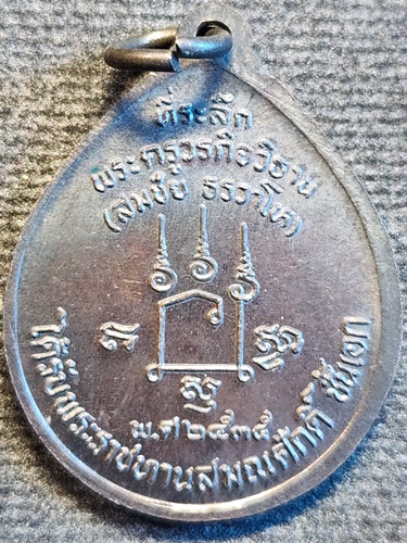 วัดโคกทอง อยุธยา เหรียญหลวงพ่อเชิญ ที่ระลึก ได้รับพระราชทานสมณศักดิ์ชั้นเอก 2535