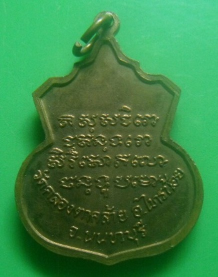 **เบา​ๆ​**เหรียญรุ่น ๒ หลวงพ่อบัวขาว วัดคลองตาคล้าย อ.ไทรน้อย จ.นนทบุรี**หลังยันต์ สวยๆ