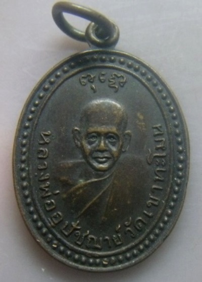 **เบา​ๆ​**เหรียญหลวงพ่ออุปัชฌาย์(หลวงพ่อตึก) วัดเขาทะโมน อ.บ้านลาด จ.เพชรบุรี**หลังยันต์ สวยๆ