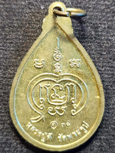  วัดพระรูป จังหวัดสุพรรณบุรี เหรียญหยดน้ำเนื้อทองฝาบาตร หลวงปู่ดี รุ่นโชคดี 2538