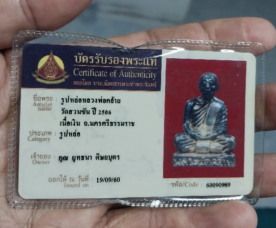 บัตรรับประกันพระแท้