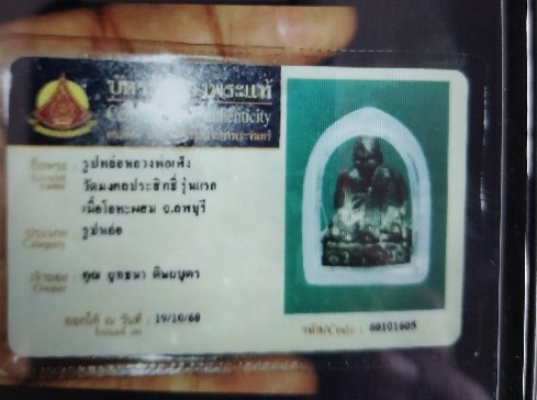บัตรรับประกันพระแท้