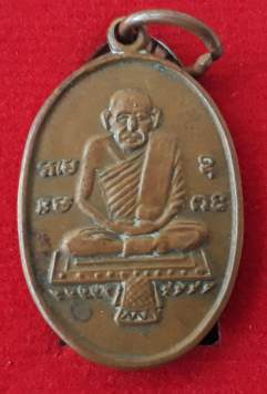 เหรียญรูปไข่เล็ก หลวงปู่รอด วัดทุ่งศรีเมือง
