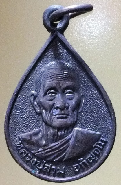 พระเหรียญ หยดน้ำ หลวงปู่สาม อายุ 92 ปี ปี 2534