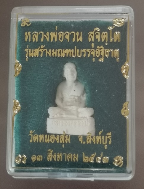 รูปหล่อ หลวงพ่อจวน วัดหนองสุ่ม ปี 2543 รุ่นสร้างมณฑปบรรจุอัฐิธาตุ เนื้อผง