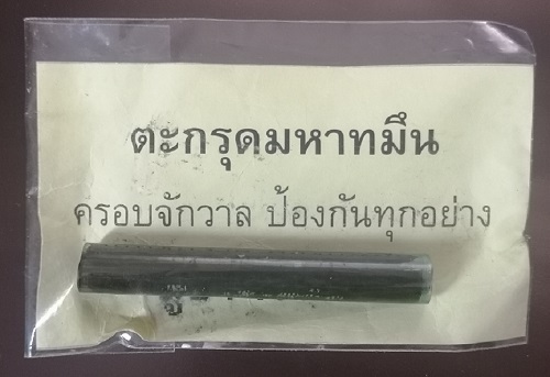 ตะกรุด มหาทมึน หลวงพ่อรักษ์ อนาลโย วัดสุทธาวาสวิปัสสนา อยุธยา