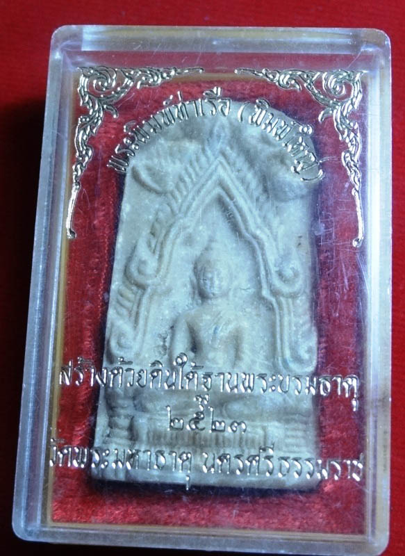 พระผง พระพิมพ์ท่าเรือ (พิมพ์ใหญ่) วัดพระมหาธาตุ นครศรีฯ ปี 2523