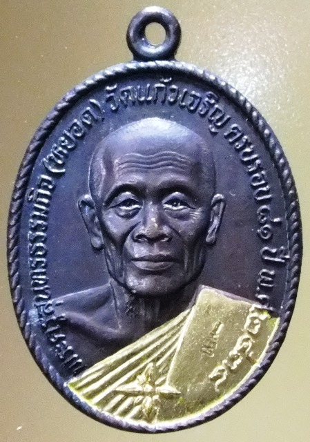 พระเหรียญ หลวงปู่หยอด ครบรอบ 81 ปี วัดแก้วเจริญ สมุทรสงคราม ปี 2534