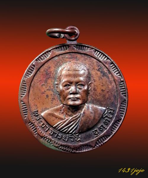 เหรียญรุ่น 8 พระอาจารย์วัน อุตฺโม ( พระอุดมสังวรวิสุทธิเถร ) วัดถ้ำอภัยดำรงธรรม จ.สกลนคร ปี 2518