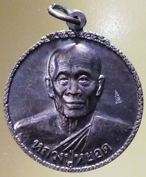 พระเหรียญ 12 นักษัตร หลวงพ่อหยอด วัดแก้วเจริญ สมุทรสงคราม 84 ปี 