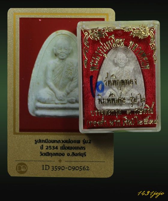 บัตรรับประกันพระแท้