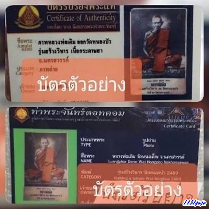 รูปถ่ายบูชาหลวงพ่อเดิม ขนาด 7x11 นิ้ว เนื้อกระดาษสา รุ่นสร้างวิหาร วัดหนองบัว ปี 2489