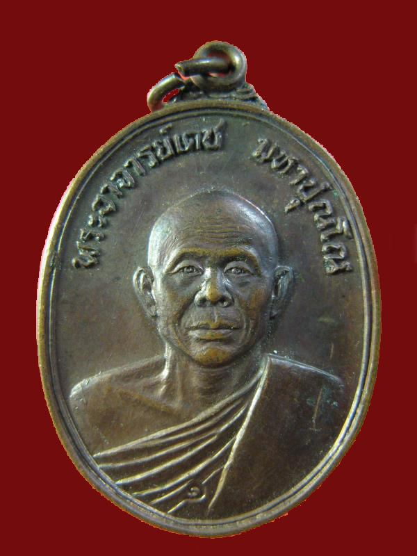 $ เหรียญ รุ่น ๑ พระอาจารย์เดช วัดหัวว่าว สิงห์บุรี ปี ๒๕๒๓