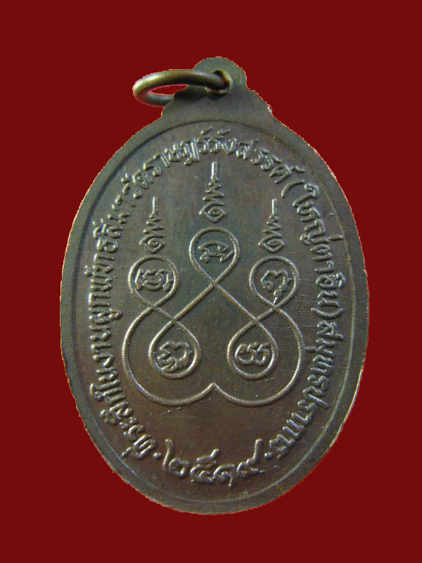 $ เหรียญ รุ่น ๒ หลวงพ่ออิน ((เทวดา)) วัดราษฎ์รังสรรค์ (ใหญ่ตาอิน) สมุทรปราการ ปี ๒๕๑๙ องค์ที่ ๑